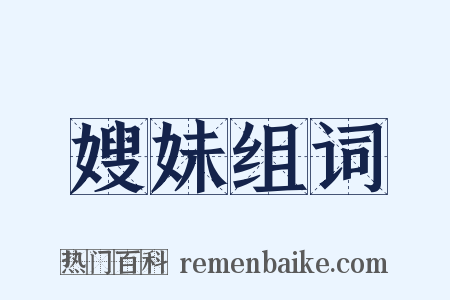嫂妹组词是什么意思的图片
